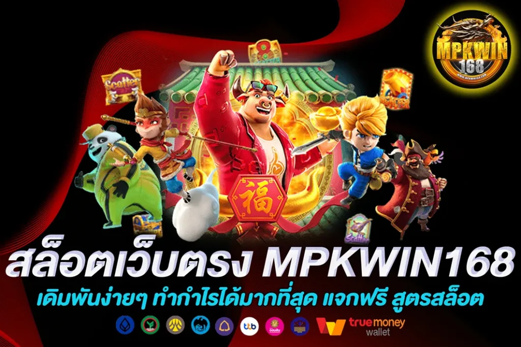 สล็อตเว็บตรง MPKWIN168