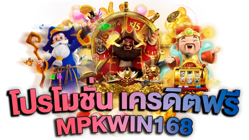 MPKWIN168 โปรโมชั่น เครดิตฟรี