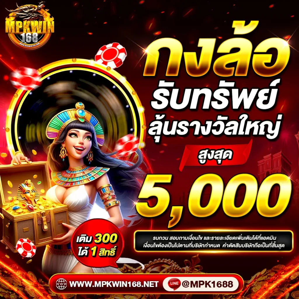 MPKWIN168 โปรโมชั่น 6
