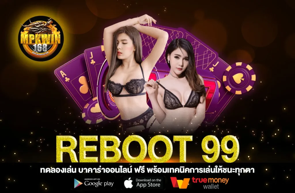 REBOOT 99